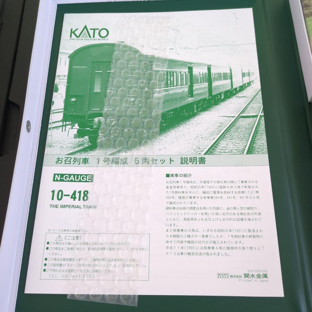 KATO 10-418 お召列車一号編成　5両セット