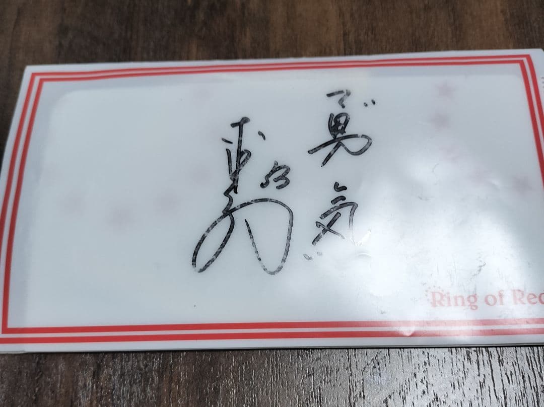 赤星憲広さん　直筆サイン入り　マスクケース