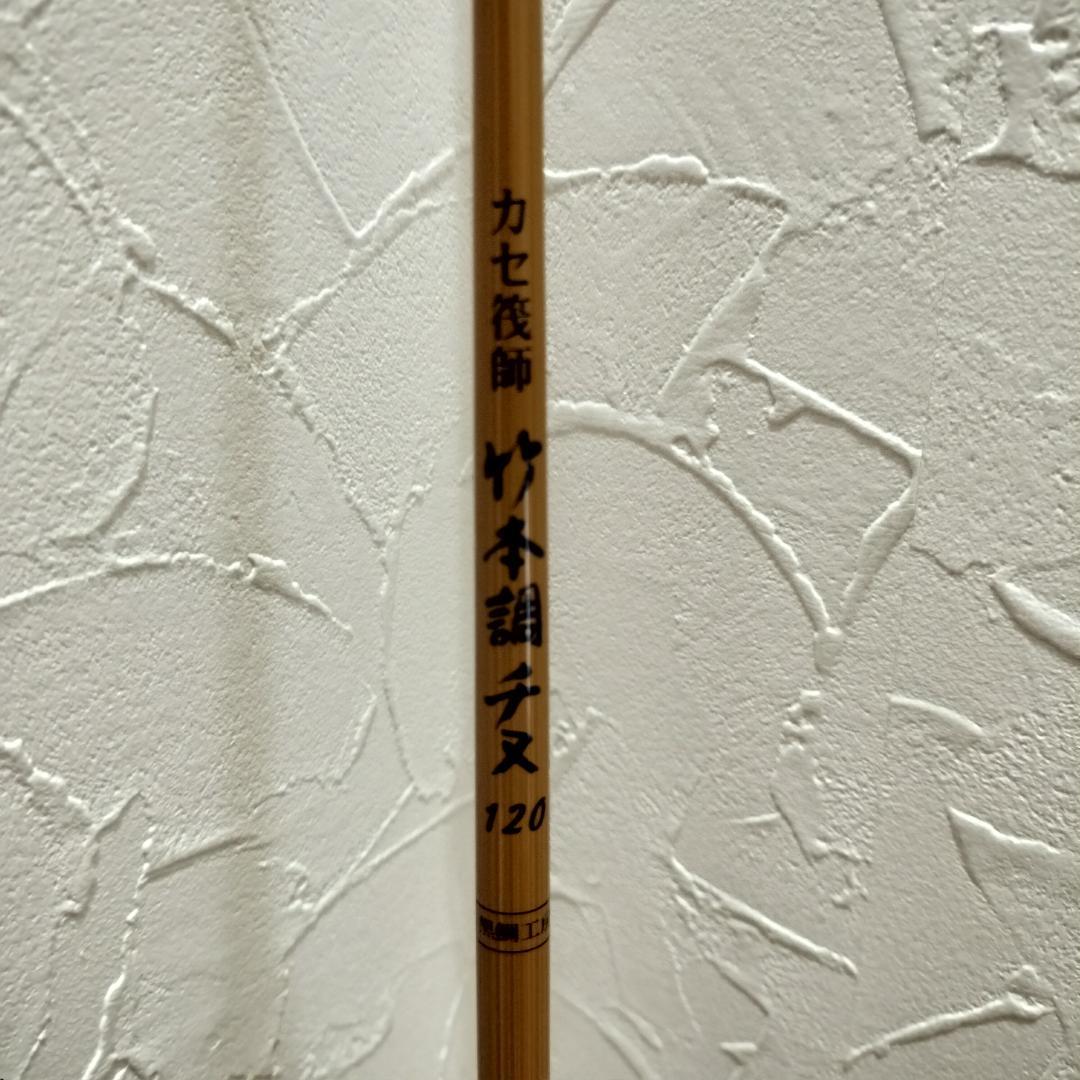 黒鯛工房　カセ筏師　竹本超　チヌ　120