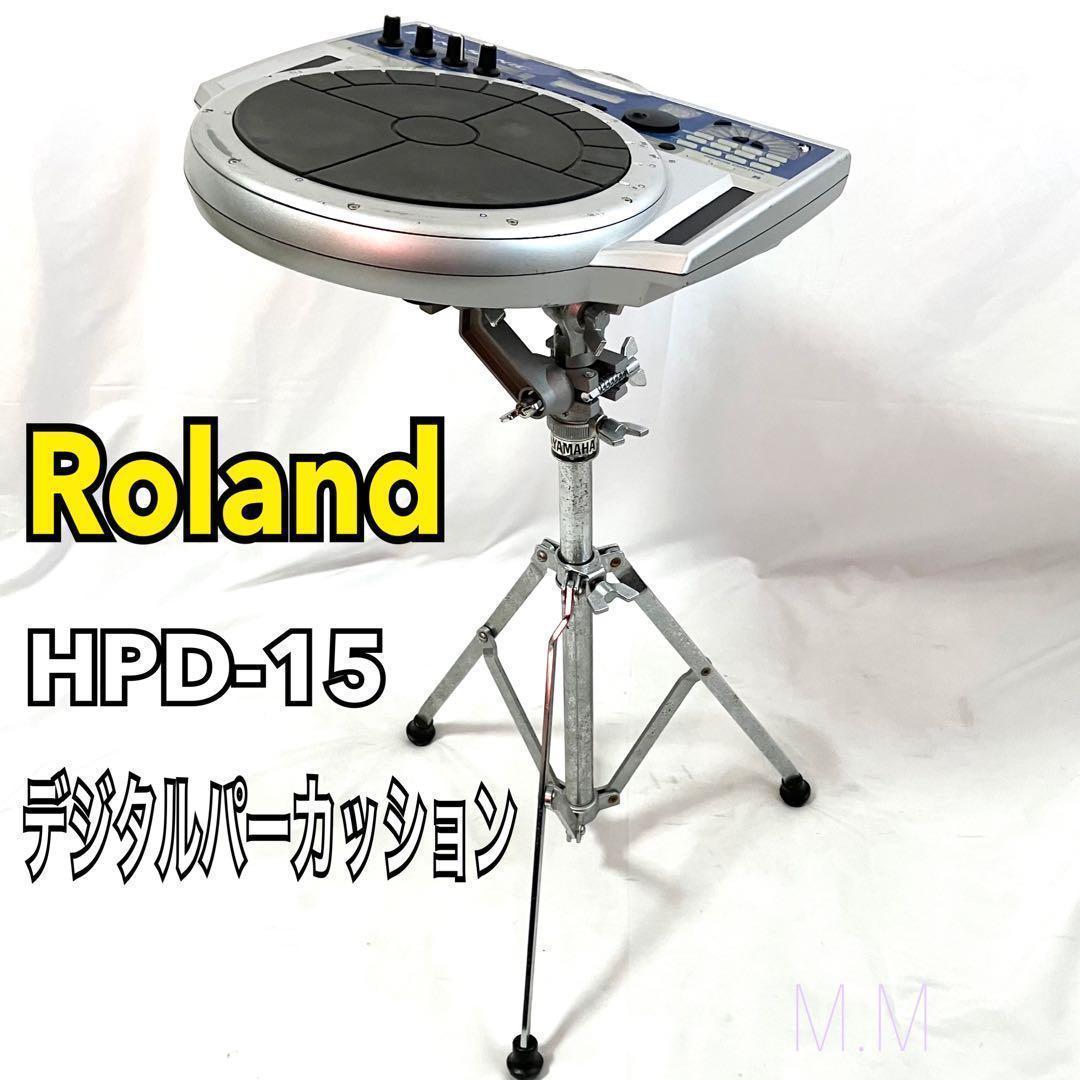 Roland デジタル パーカッション HPD-15 スタンド付 ローランド