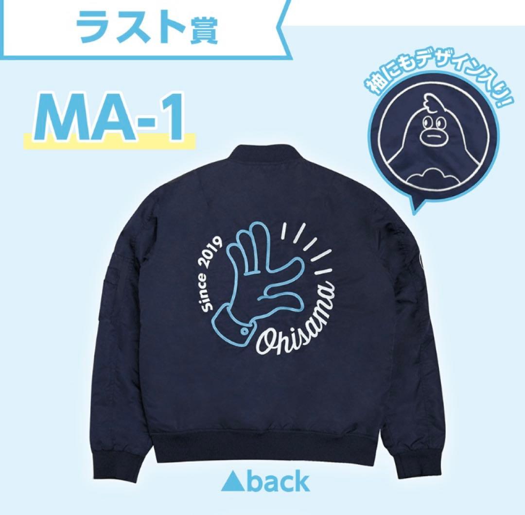 【日向坂46】一番くじラスト賞MA-1ジャケットフリーサイズ新品未開封