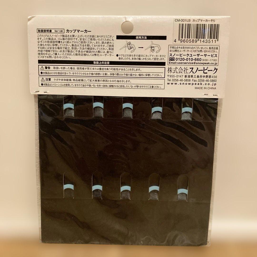 廃盤 新品未開封 スノーピーク カップマーカー そら CM-001LBP