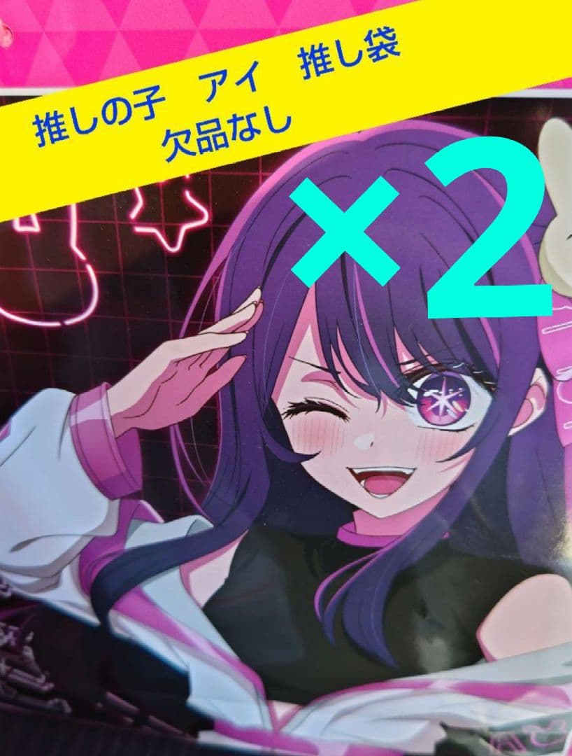 推しの子 推し袋 アイセット　欠品なし　アクリルスタンド　缶バッジ　2セット