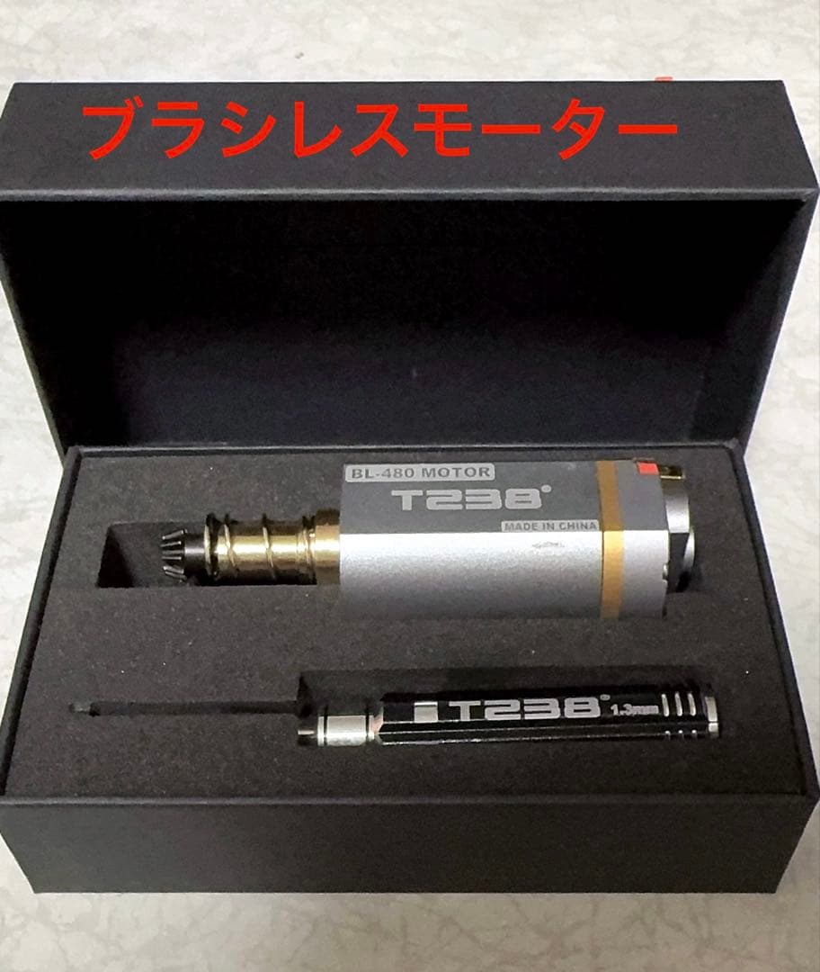 T２３８　ブラシレスモーターロング（電動ガン用）