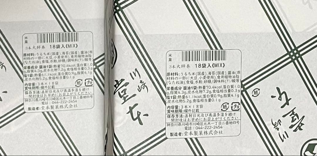 やっちゃんです。川崎名産大師巻おまとめ