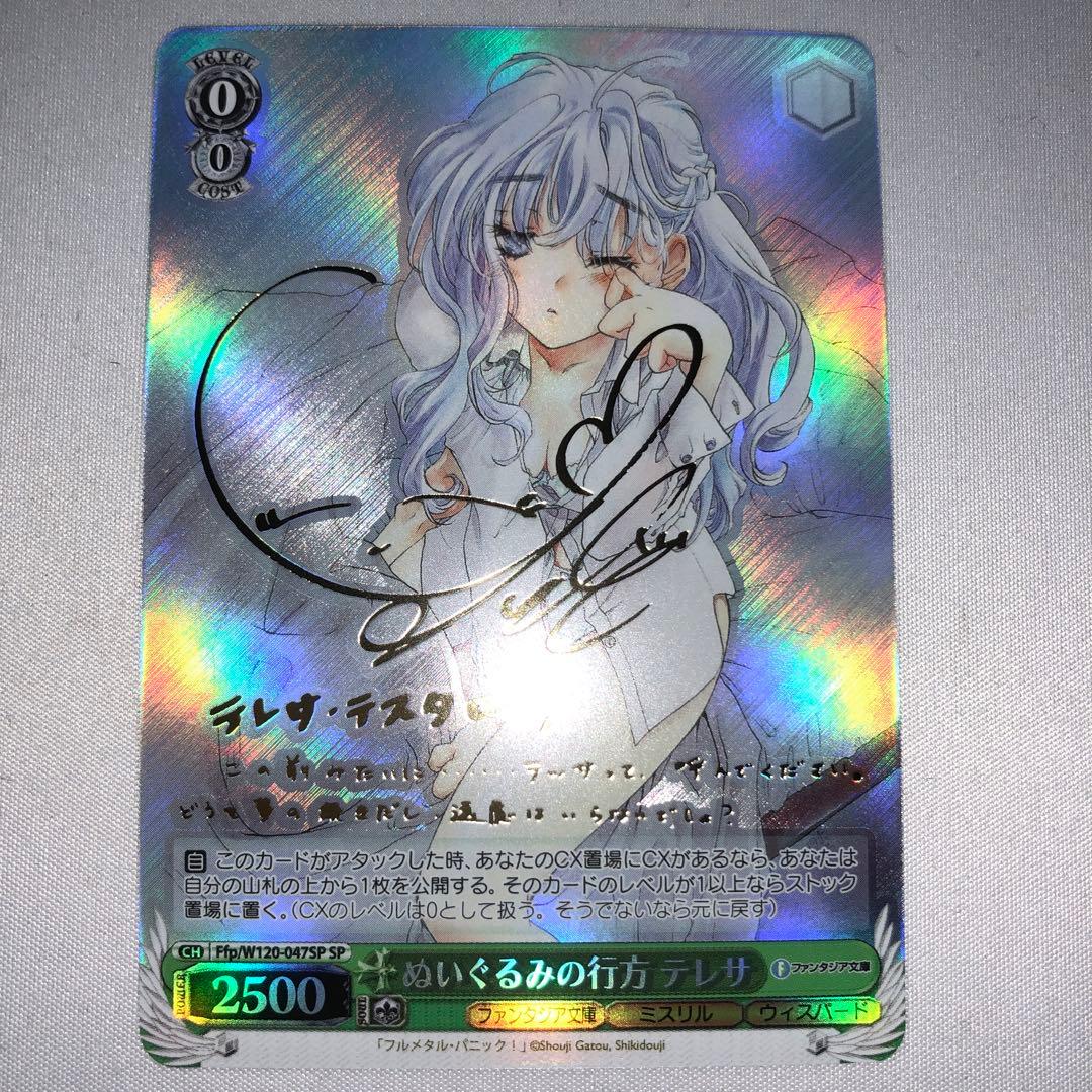 ぬいぐるみの行方 テレサ sp サイン