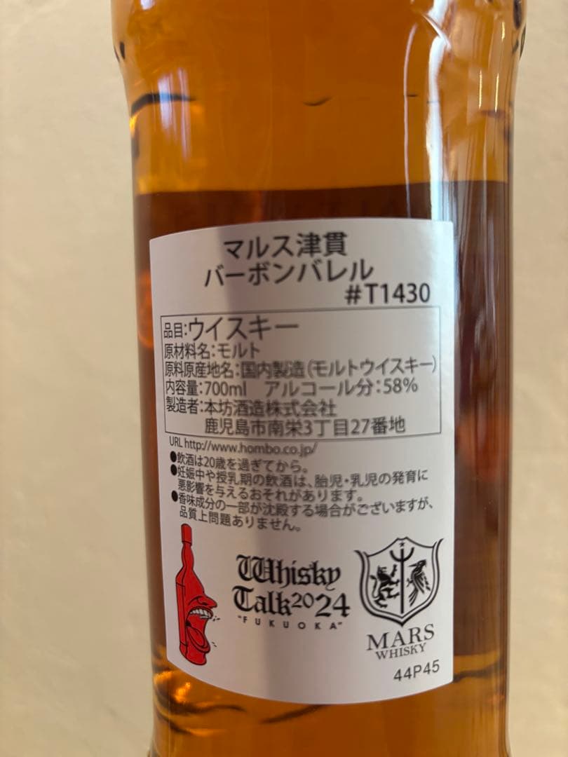マルス津貫2019ウイスキートーク福岡2024太陽と鳳凰♯10