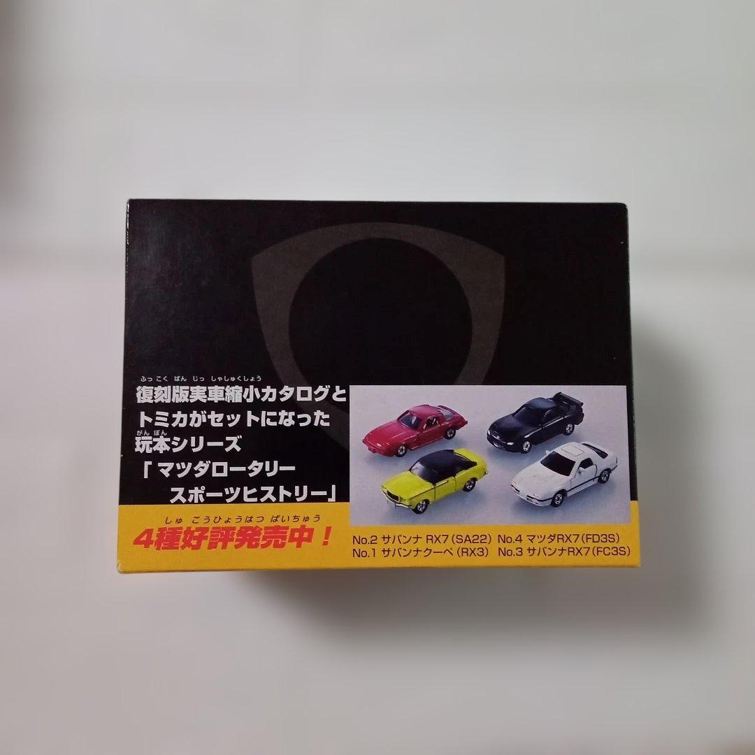 トミカ　特別付録復刻版実車縮小カタログ付　マツダ
