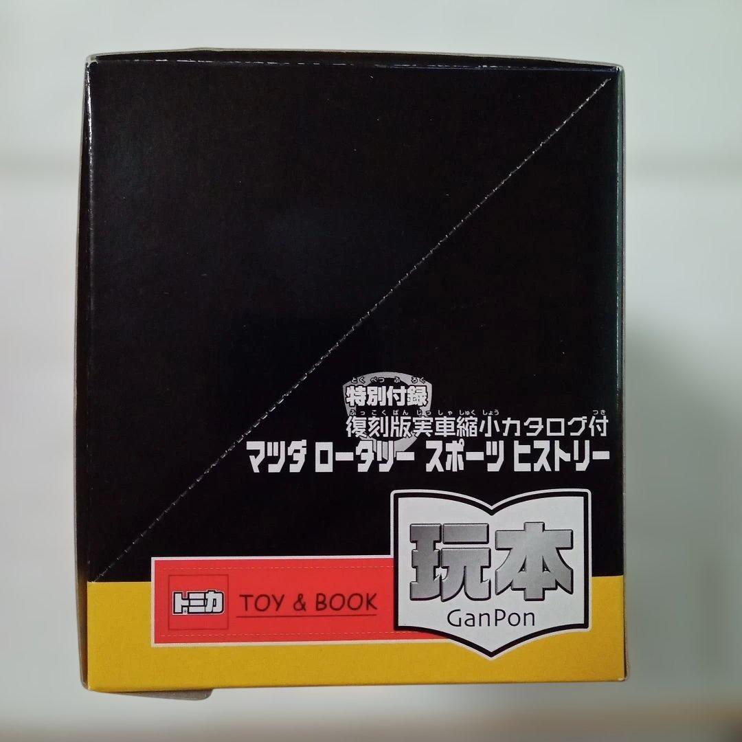 トミカ　特別付録復刻版実車縮小カタログ付　マツダ