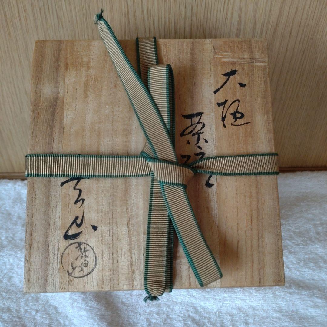 大樋焼　抹茶茶碗　飴釉　春日山　開発文明　共箱