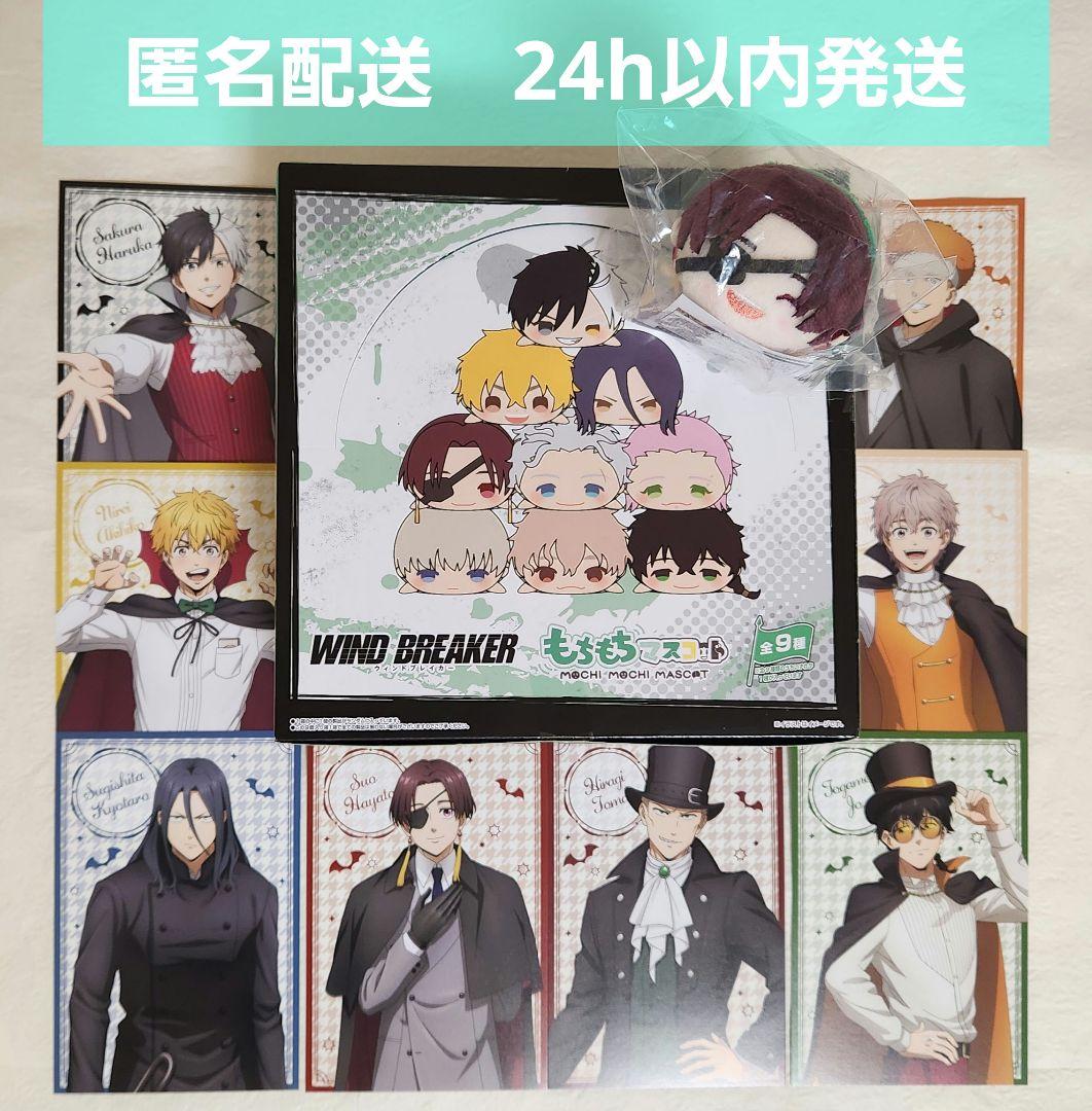 【新品未開封】 WIND BREAKER　もちもちマスコット コンプリート　特典
