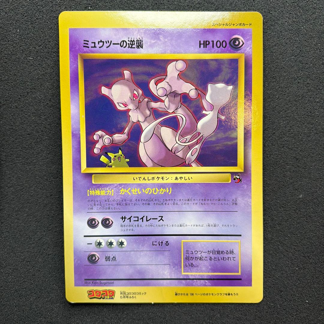 【コロコロ付録】ミュウツーの逆襲 スペシャルジャンボカード　美品