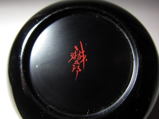 ＜お値引中＞鈴谷鉄五郎 鳥蒔絵 中棗 裏千家十五代 鵬雲斎花押 　v97