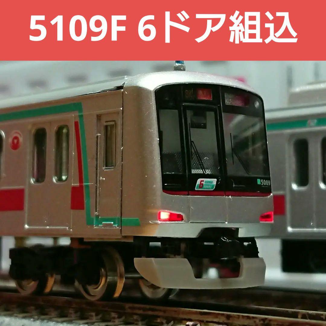 Nゲージ グリーンマックス 東急5000系 田園都市線 6ドア車 5109F