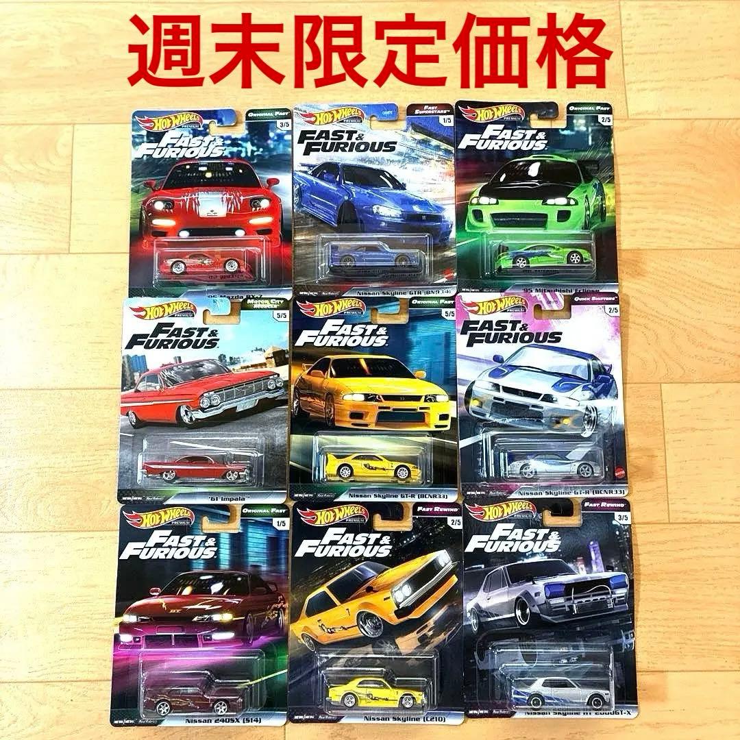 ホットウィール ワイルドスピード 9台セット【希少品】