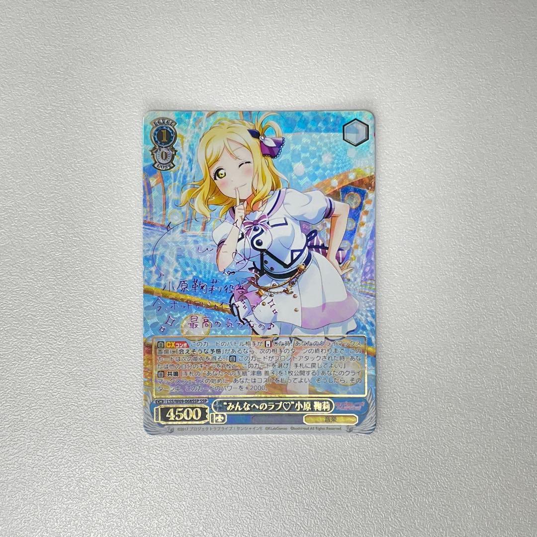 みんなへのラブ 小原鞠莉 サイン SSP WS.