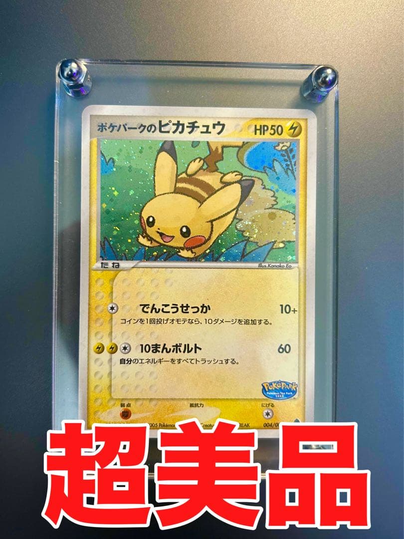 【超美品】早い者勝ち！ポケパークのピカチュウ 004/009