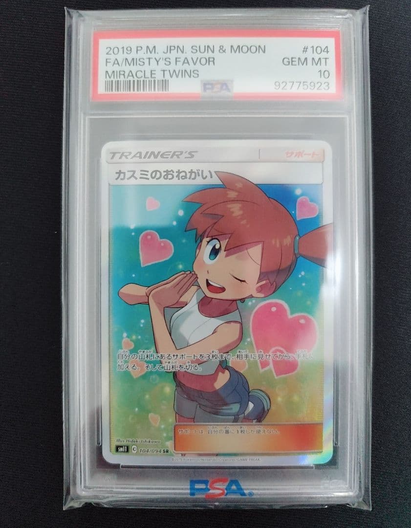ポケモンカード PSA10 カスミのおねがい　SR