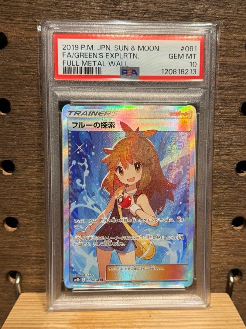 ポケモンカード ブルーの探索 SR PSA10