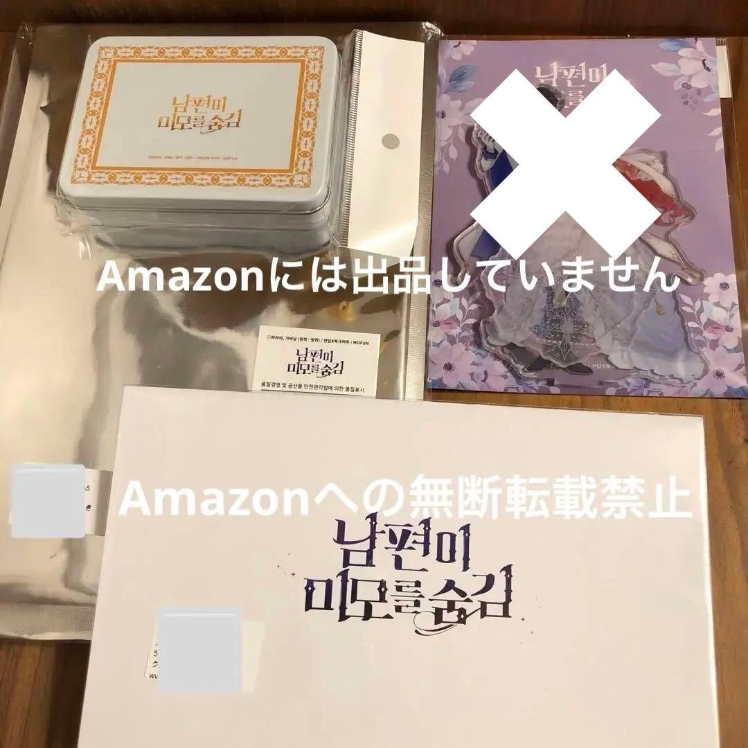 旦那が美貌を隠す訳　グッズセット