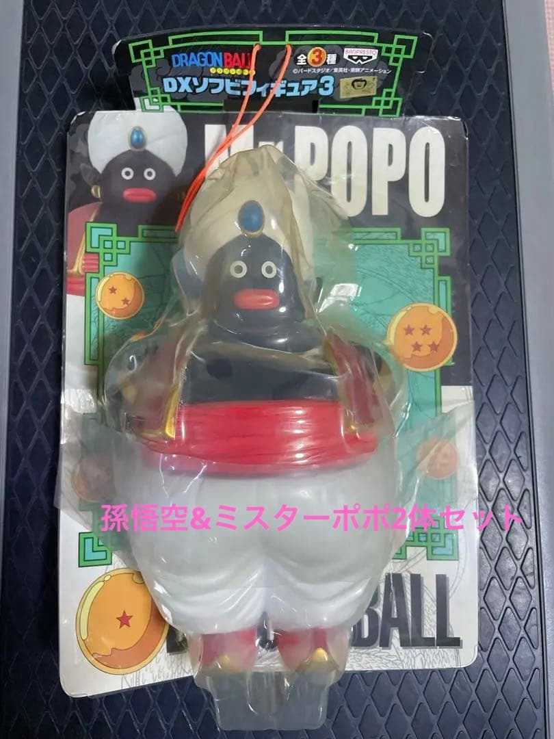★本日SALE★ドラゴンボール DXソフビフィギュア ミスターポポ　孫悟空2体