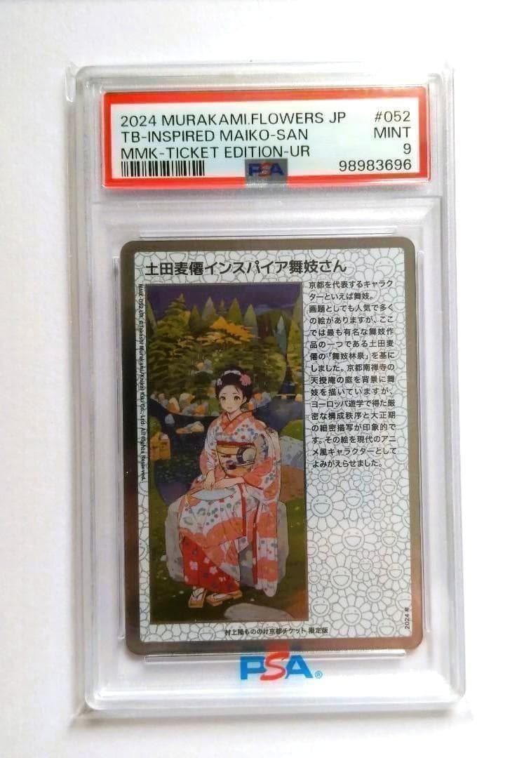 村上隆 土田麦僊 インスパイア舞妓さん PSA9