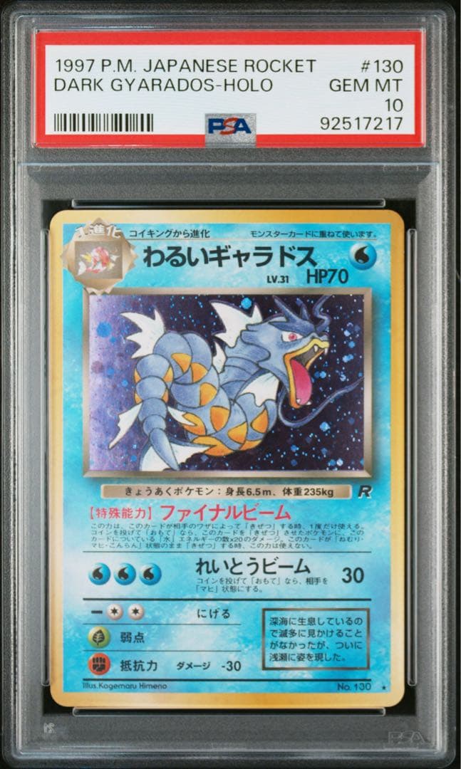 psa10 わるいギャラドス ★ 第4弾拡張パック ロケット団