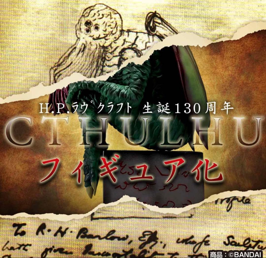 クトゥルフ神話 フィギュア ラヴクラフト 怪獣番外地 ソフビ