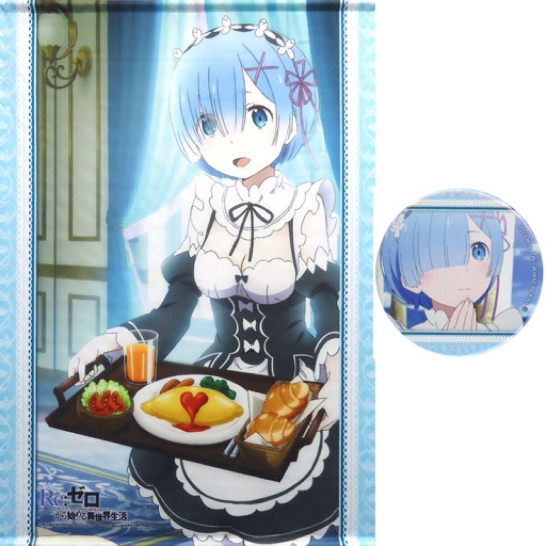 レム 至高のお目覚め B2 タペストリー コミケ限定 特典 缶バッジ　C93