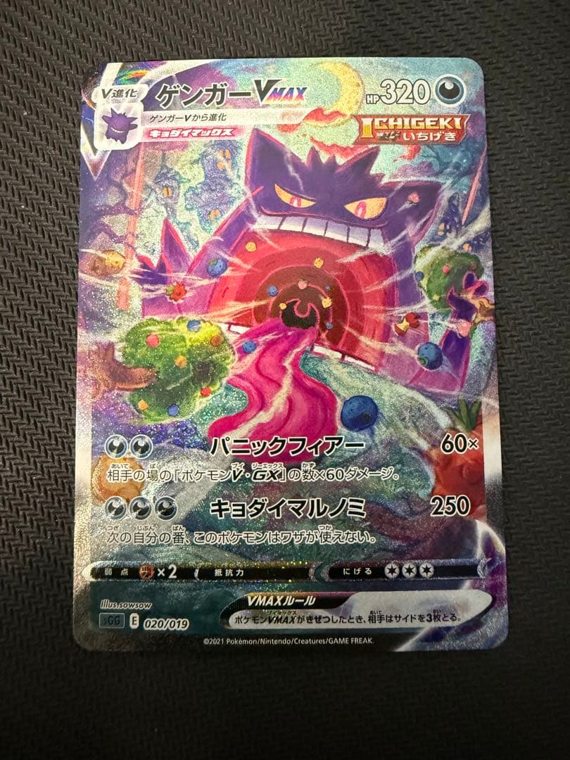 ゲンガーVMAX SGG 020/019