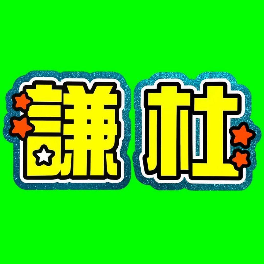 既製品団扇文字　〜10月下旬発送　ひろ