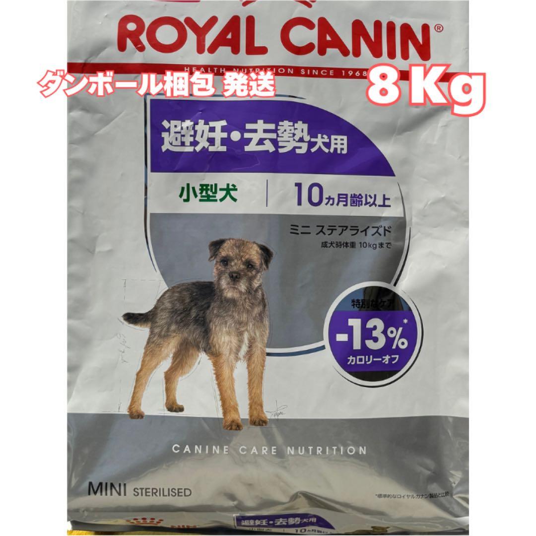 ロイヤルカナン ミニ ステアライズド（避妊・去勢犬用）【８キロ】×２袋