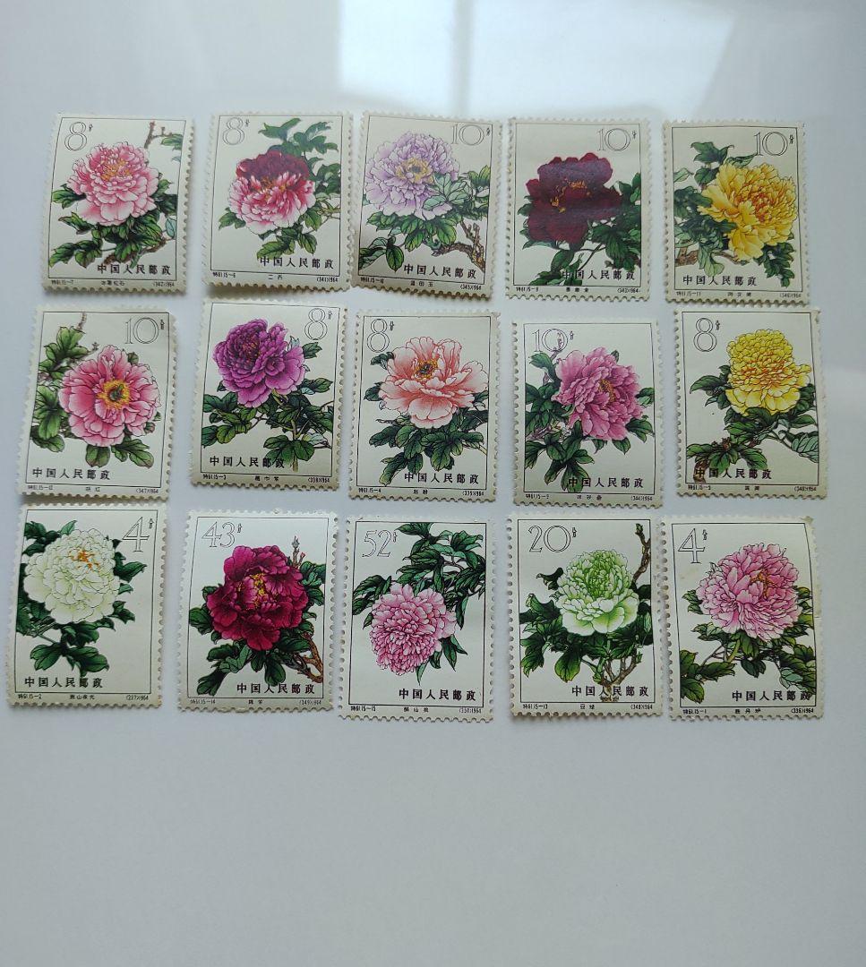 中国切手　牡丹　１５枚セット　未使用品