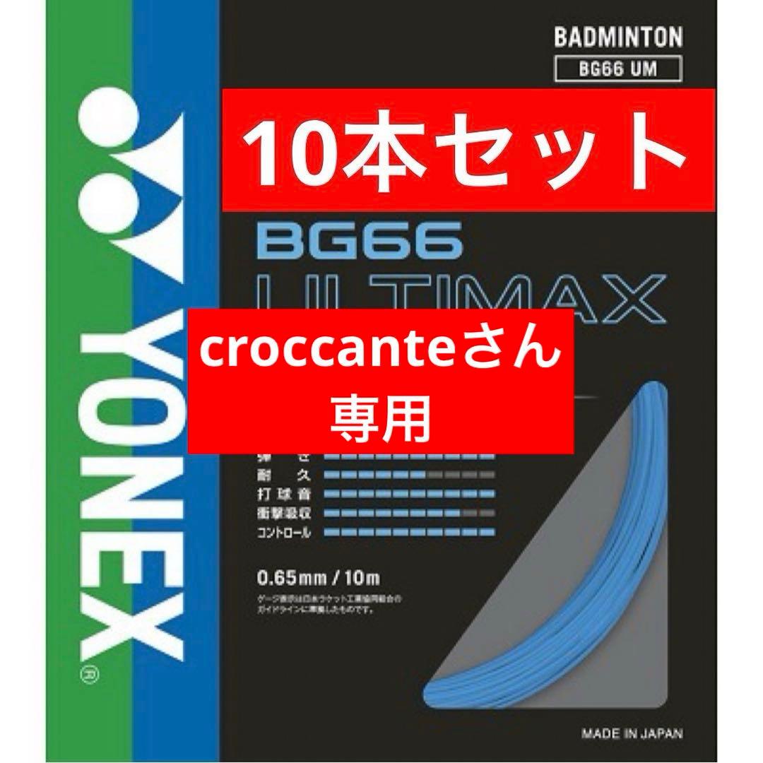 YONEX バドミントンストリング BG66ULTIMAX 10本セット 002