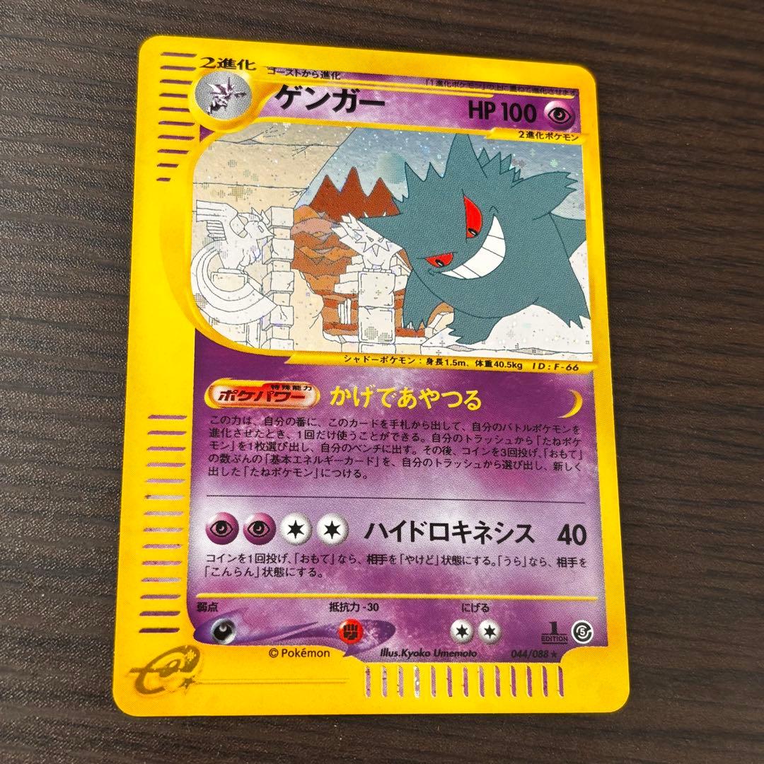 ポケモン カードゲーム ゲンガー 拡張パック第5弾 神秘なる山 044/088