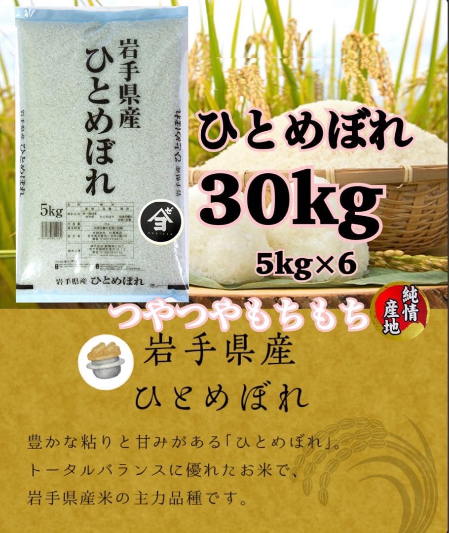 米　白米【令和7年産岩手県産ひとめぼれ30kg】 (5kg×6)モチモチ柔らか！
