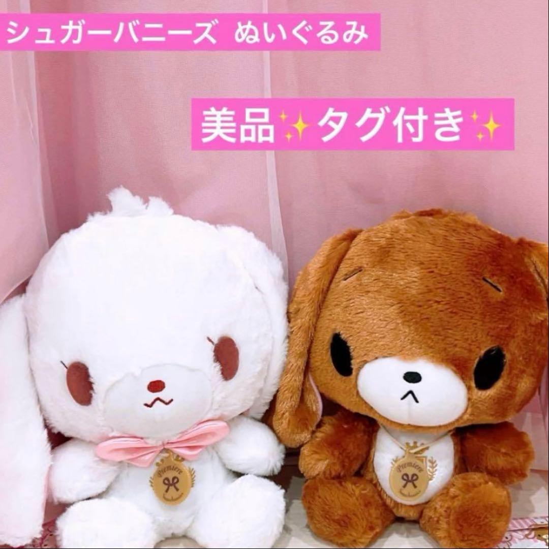 サンリオ♡シュガーバニーズ ぬいぐるみ　2体セット　平成レトロ　激レア　廃盤品