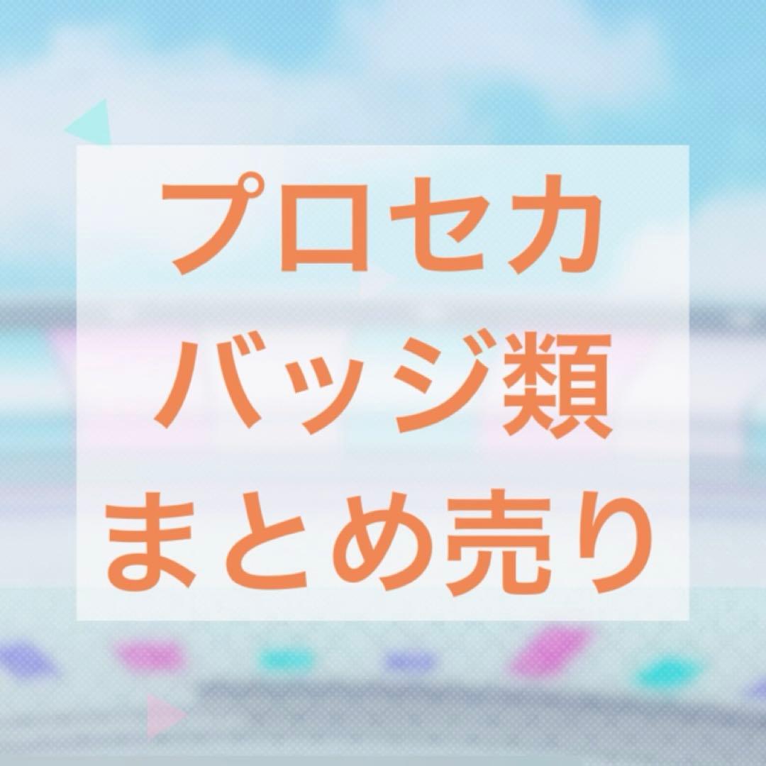 プロセカ　缶バッジ　バナーバッジ　称号バッジ　まとめ売り