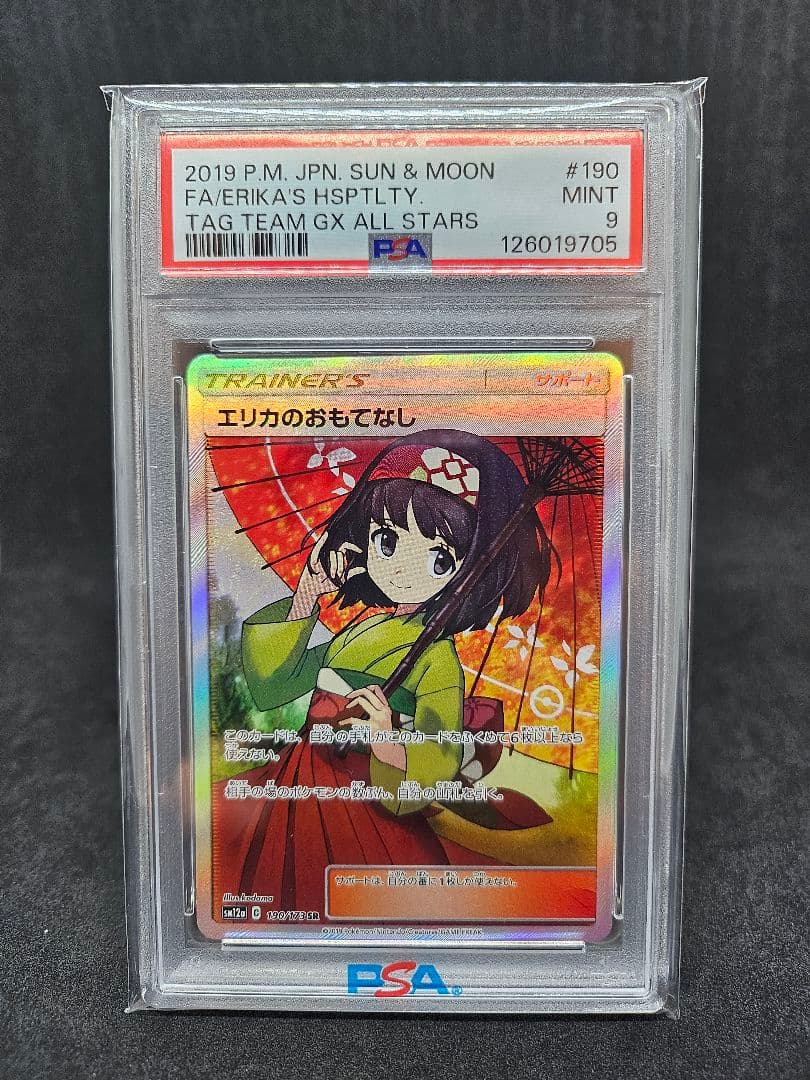 ポケモンカードゲーム エリカのおもてなし SR PSA9