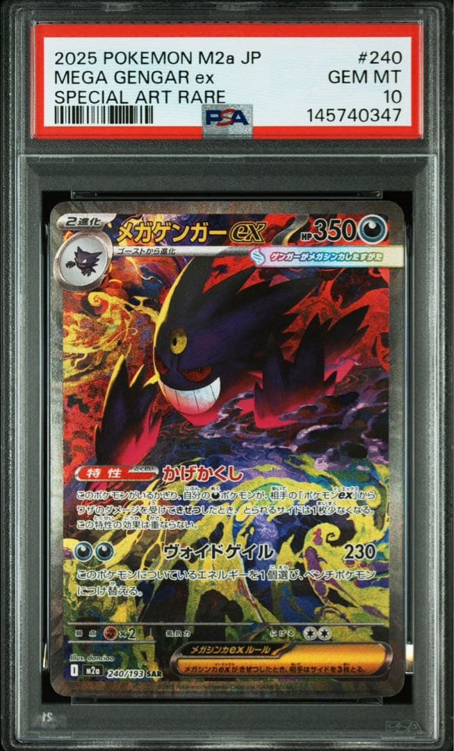 メガゲンガーex sar psa10 ポケモンカード　メガドリームex