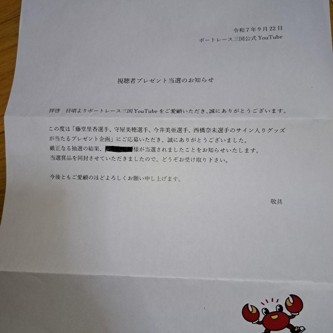 早い者勝ち！ボートレース守屋美穂、藤堂里香サインプロペラ