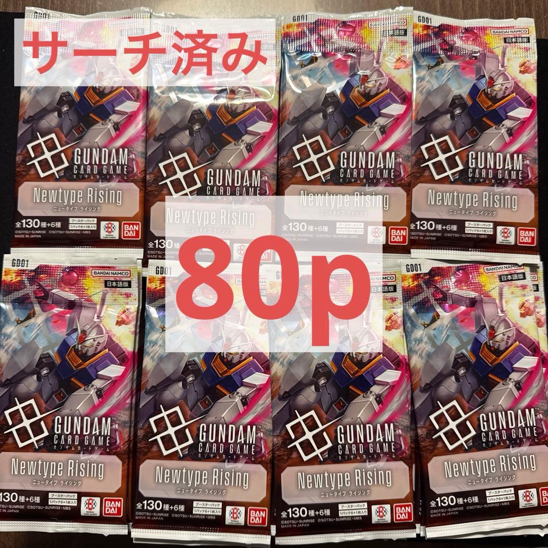 ガンダムカードゲーム Newtype Rising サーチ済みパック　80パック