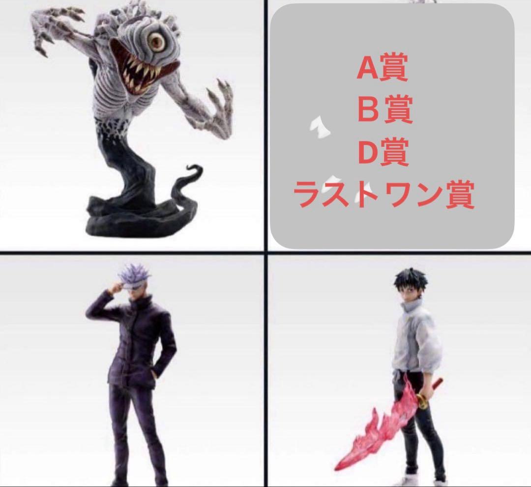 一番くじ　呪術廻戦　0 1224 Ａ賞、B賞、D賞、ラストワン賞