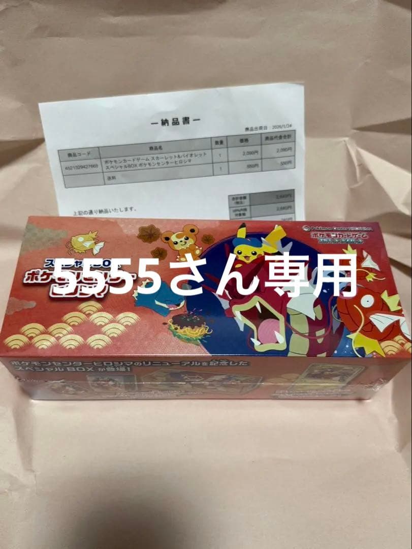 5555さん専用　スペシャルBOX ポケモンセンターヒロシマ