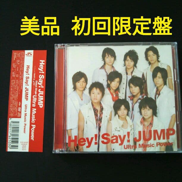 Hey!Say!JUMP【美品】Ultra Music Power 初回限定