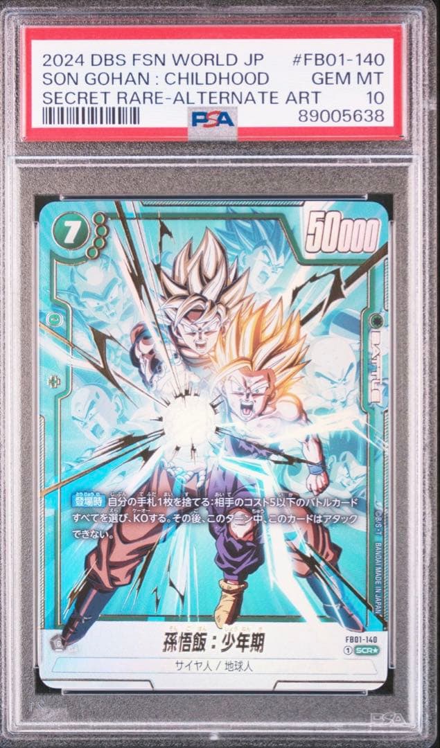 フュージョンワールド 孫悟飯:少年期 孫悟空SCR PSA10連番