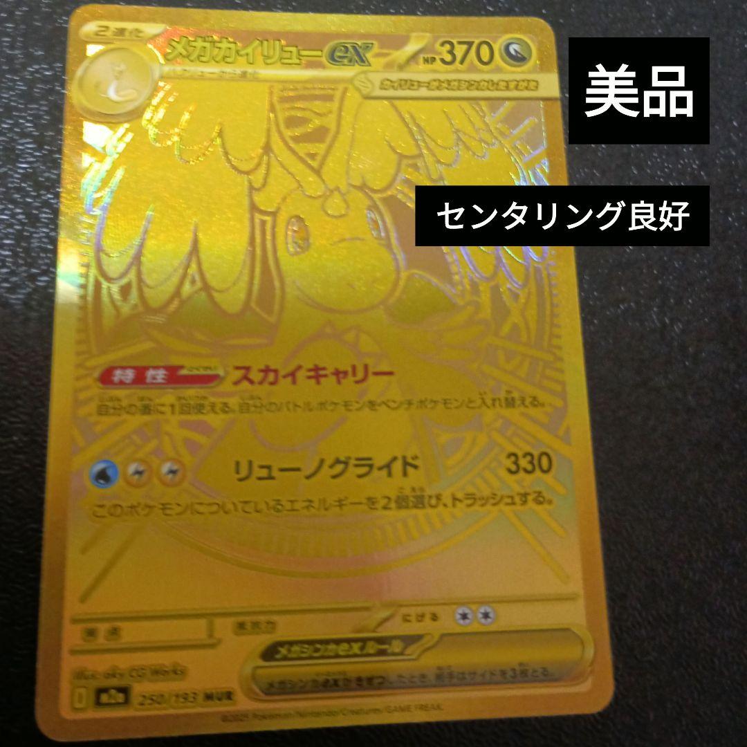 【美品】メガカイリューEX MUR 250/193