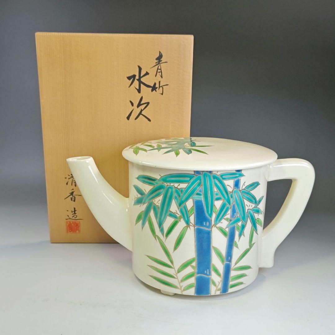 イ843 水次『宮本清香造』『青竹　水次　共箱』茶道具　水注　急須