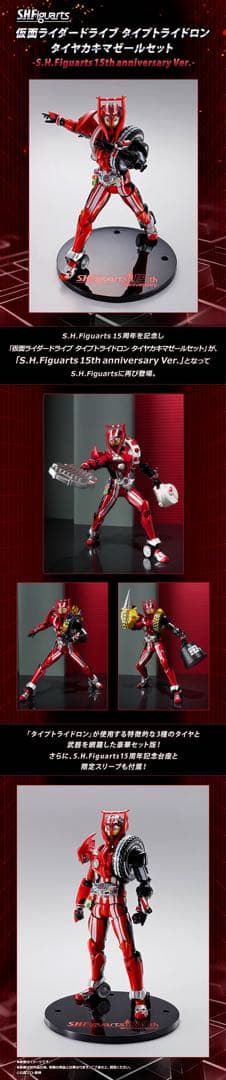 S.H.Figuarts ドライブ トライドロン タイヤカキマゼール 15th