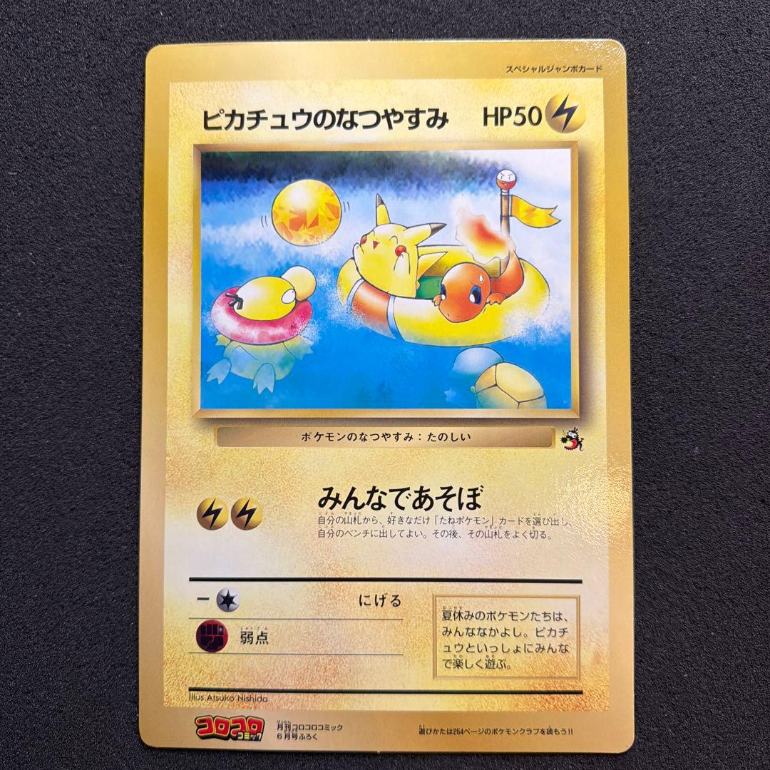 ポケモンカード　ピカチュウのなつやすみ　ジャンボカード　コロコロコミック